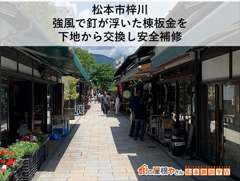 松本市梓川｜強風で釘が浮いた棟板金を下地から交換し安全補修：ワンデーリフォーム